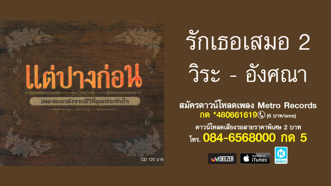 รักเธอเสมอ - วิระ บำรุงศรี-อังศณา ช้างเศวต (แต่ปางก่อน)