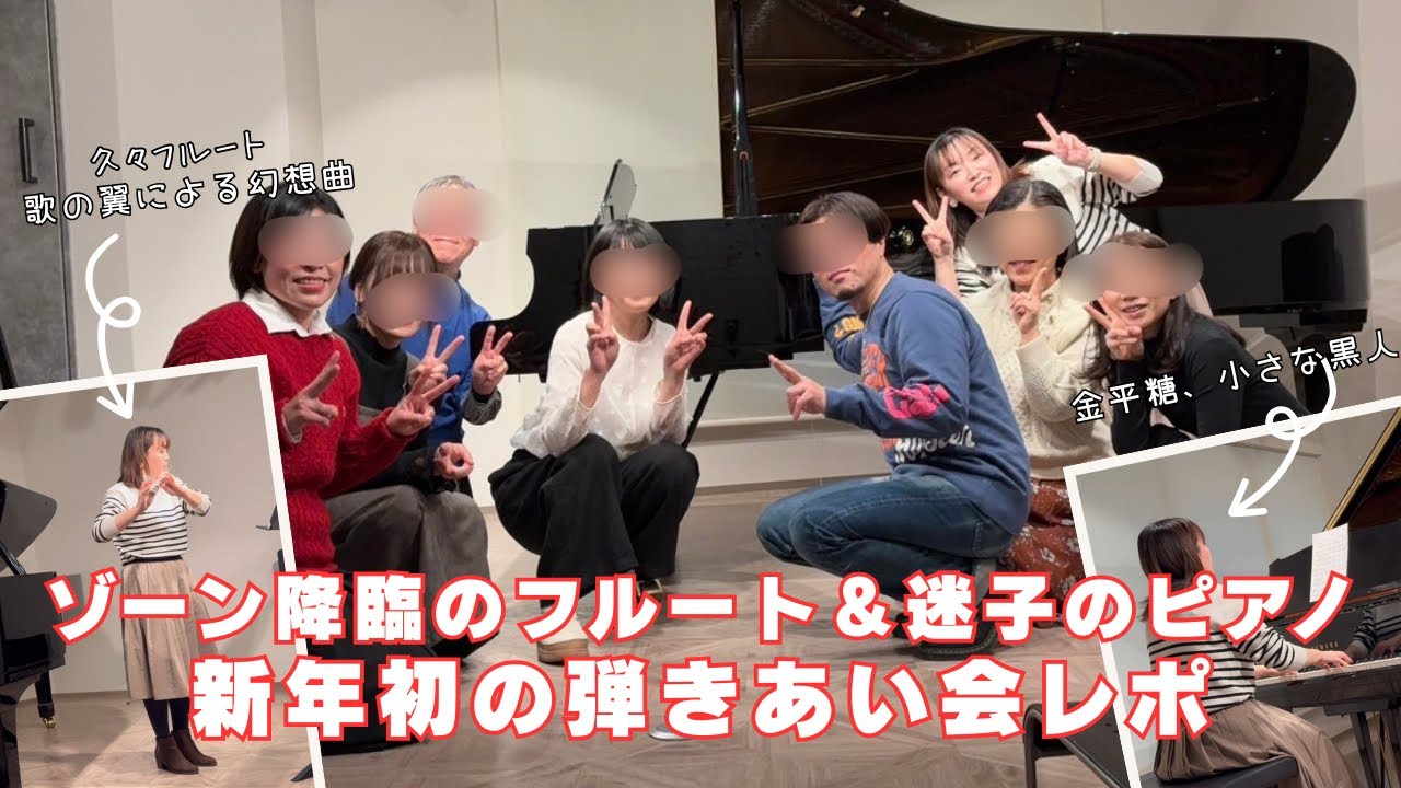 ゾーン降臨のフルート vs 迷子のピアノ演奏｜新年初の弾きあい会レポ