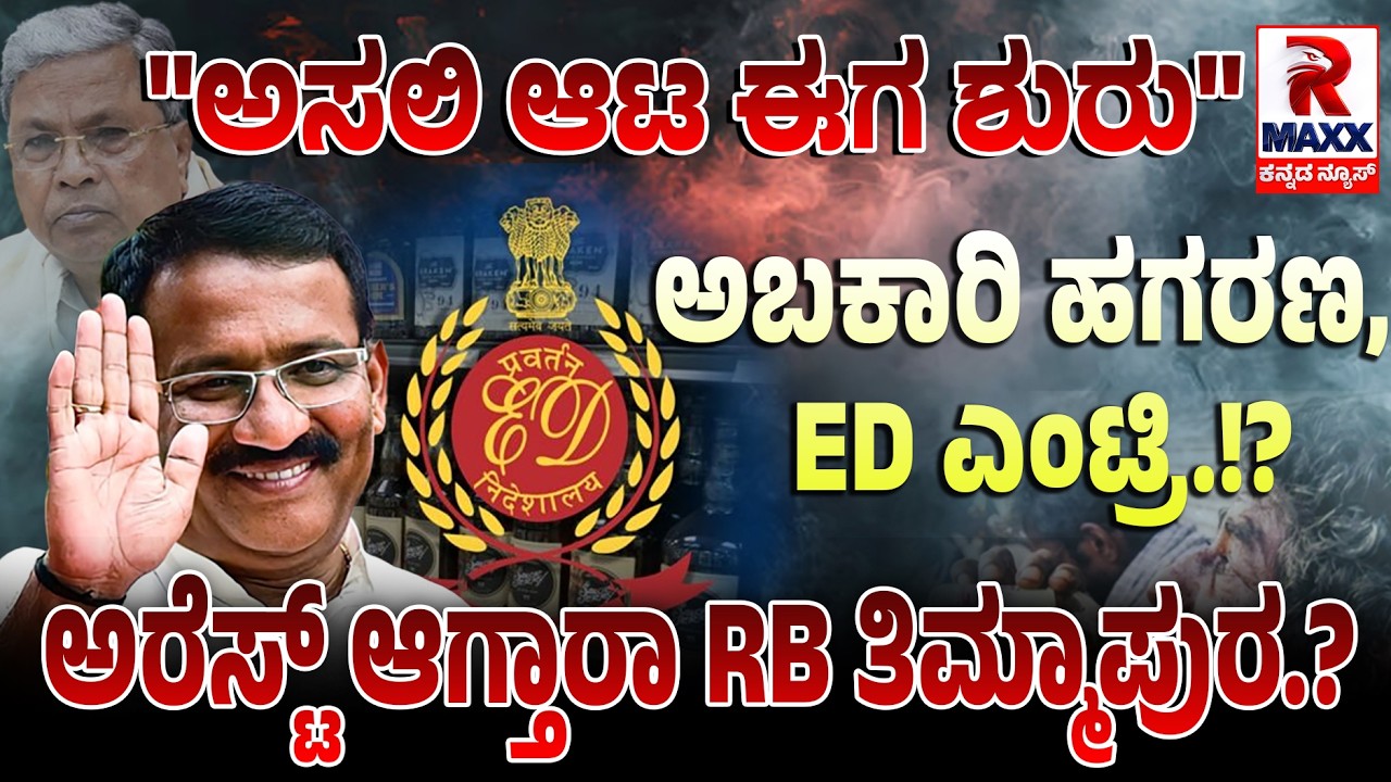 🔴 LIVE : ಅಬಕಾರಿ ಇಲಾಖೆಯಲ್ಲಿ ಹಗರಣ ಆಗಿದ್ದೇಗೆ ಗೊತ್ತಾ?..!? | R Maxx Kannada