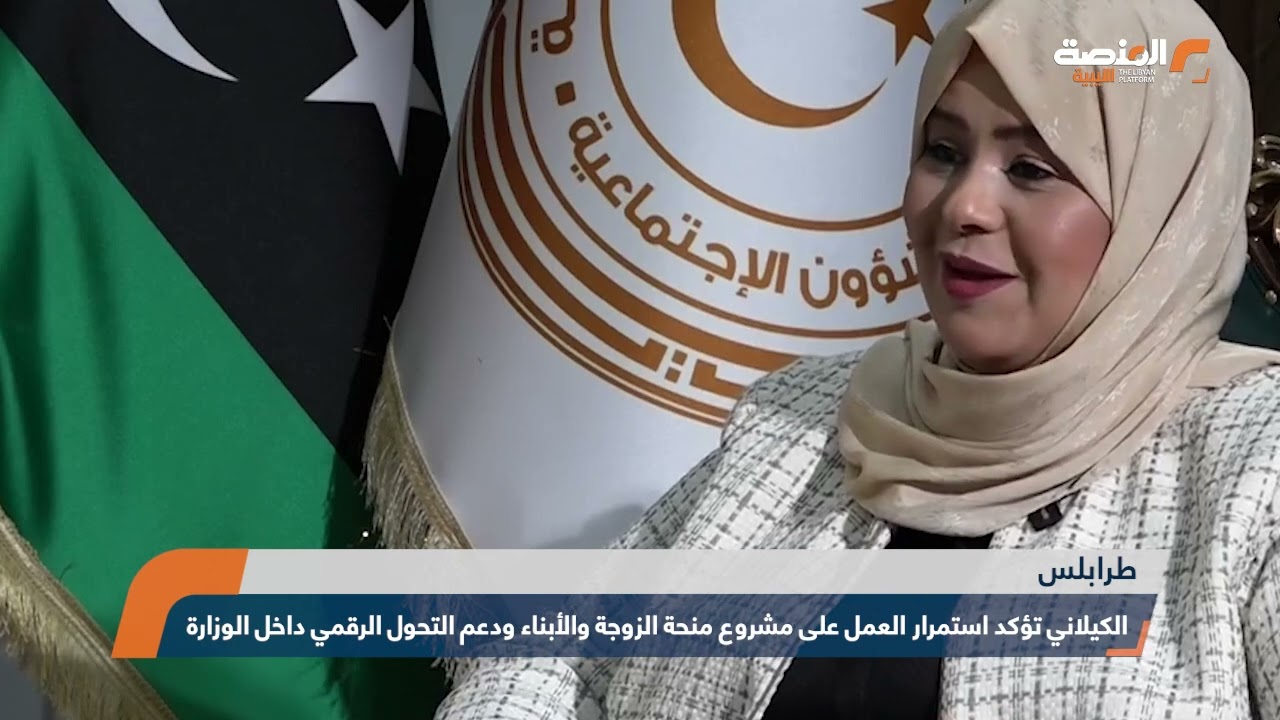 الكيلاني تؤكد استمرار العمل على مشروع منحة الزوجة والأبناء ودعم التحول الرقمي داخل الوزارة