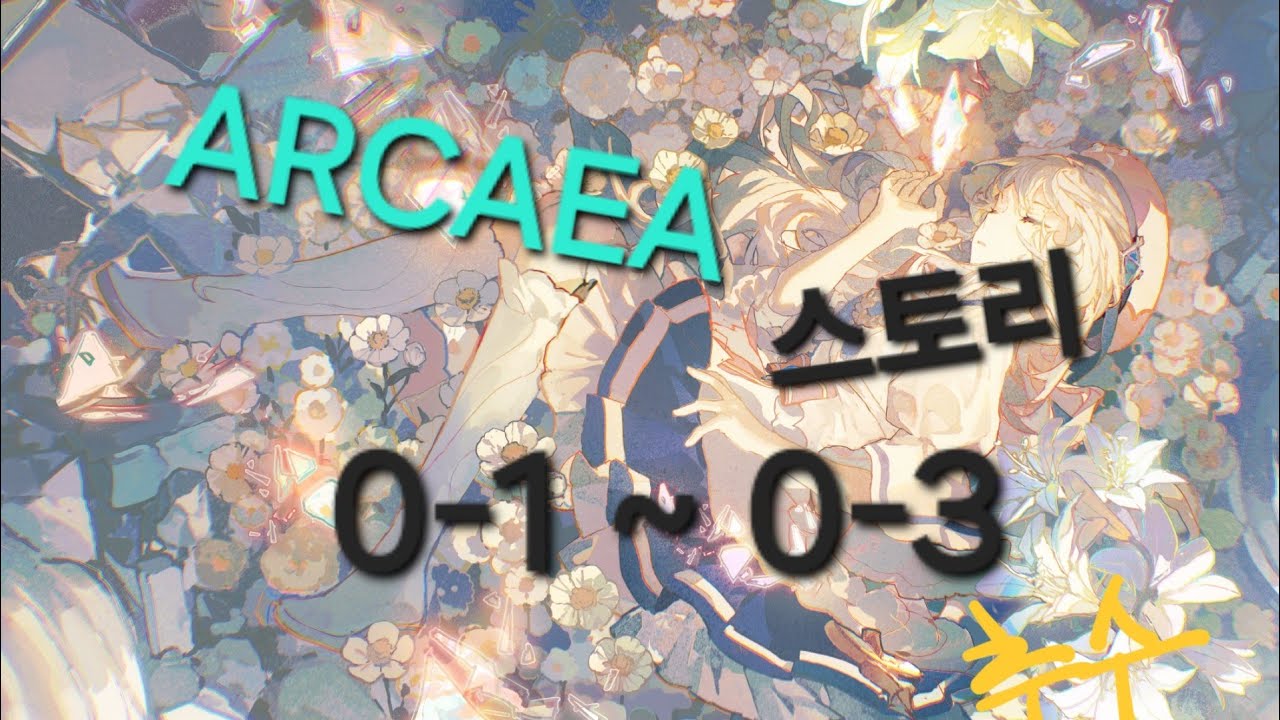 ARCAEA 리듬게임 스토리 0-1 ~ 0-3[ARCAEA] #리듬게임 #스토리 #ARCAEA
