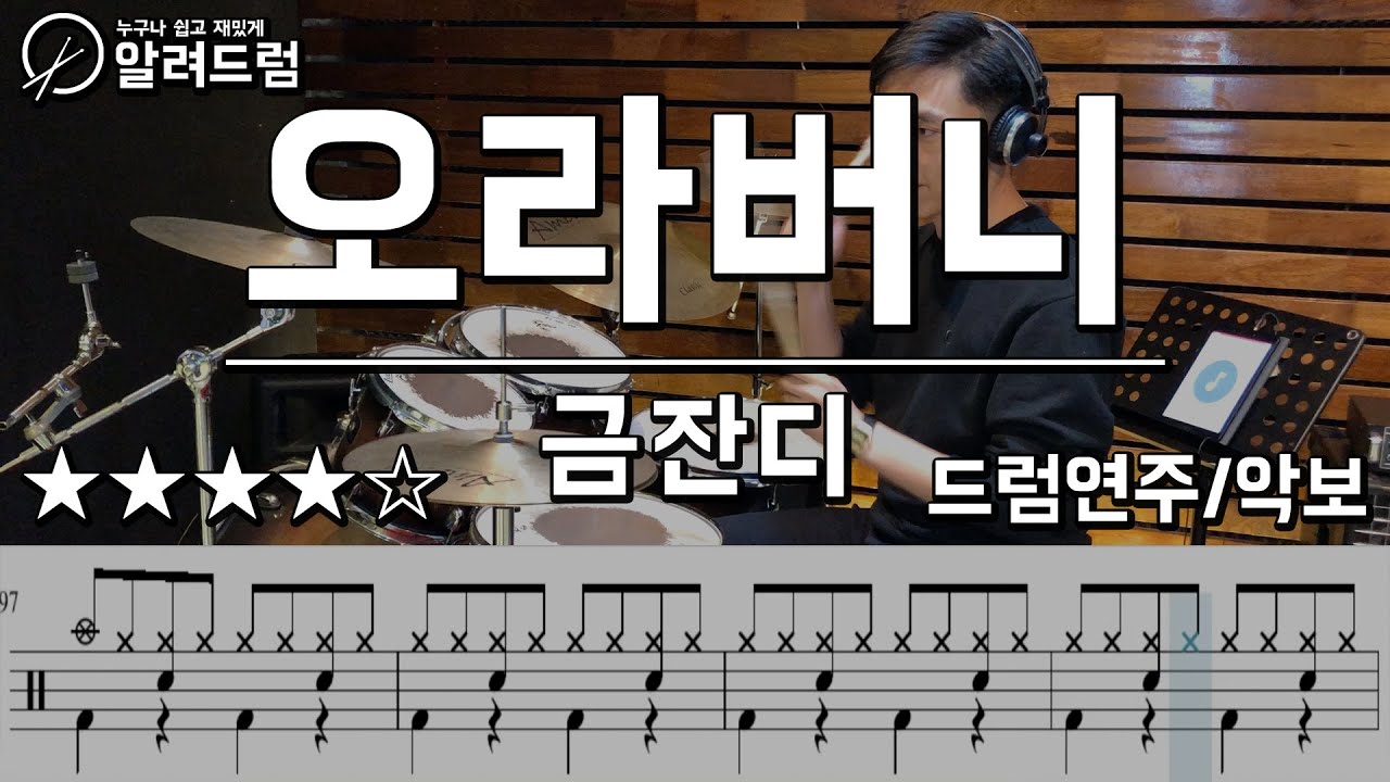 오라버니 - 금잔디 drum cover