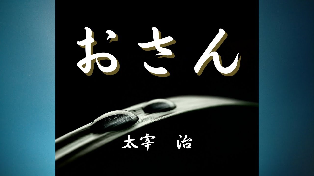 【日本文学の朗読】太宰治『おさん』