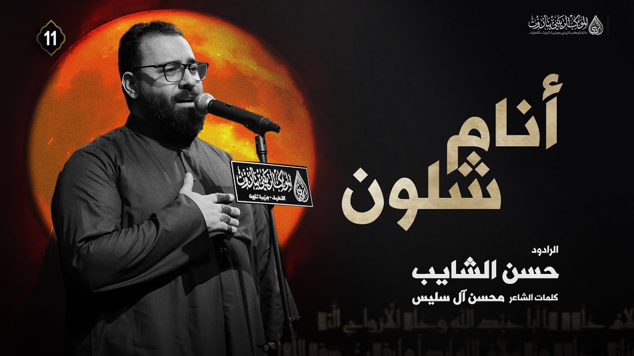 أنام شلون | حسن الشايب | ليلة 11 محرم 1447هـ