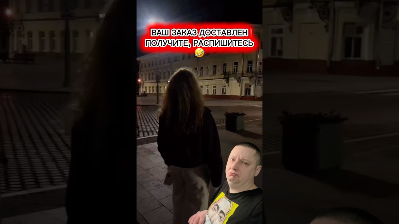 Ваш заказ доставлен, получите, распишитесь