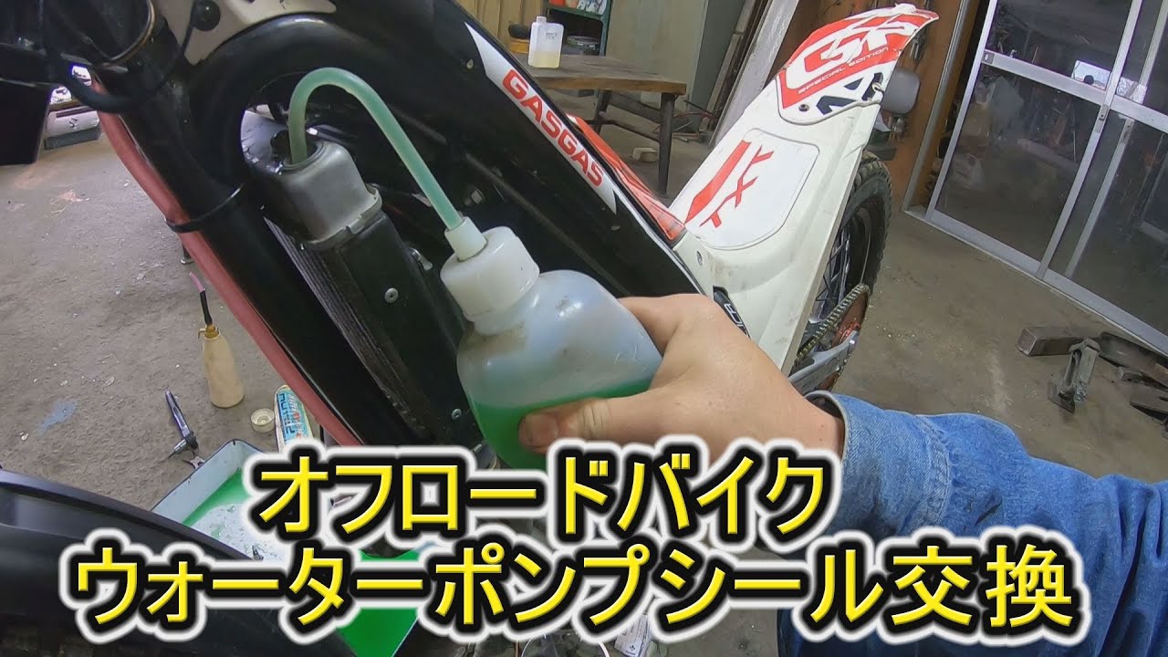 オフロードバイクのウォーターポンプシール交換 トライアルバイク GASGAS