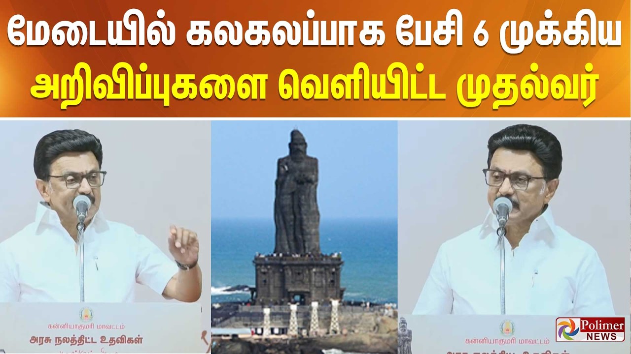 மேடையில் கலகலப்பாக பேசி 6 முக்கிய அறிவிப்புகளை வெளியிட்ட முதல்வர்