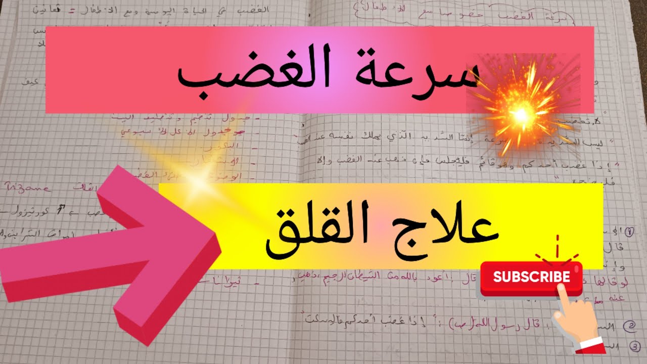 علاج سرعة الغضب و القلق خصوصا مع الأطفال