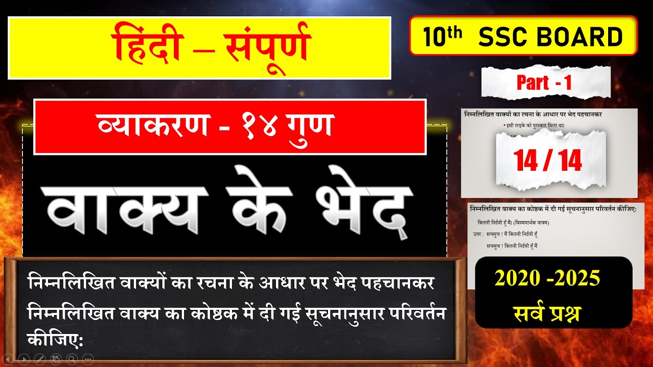 वाक्य के भेद| भाषाअध्ययन |हिंदी व्याकरण |10th Board Exam 2026| Preparation Plan | Mission90