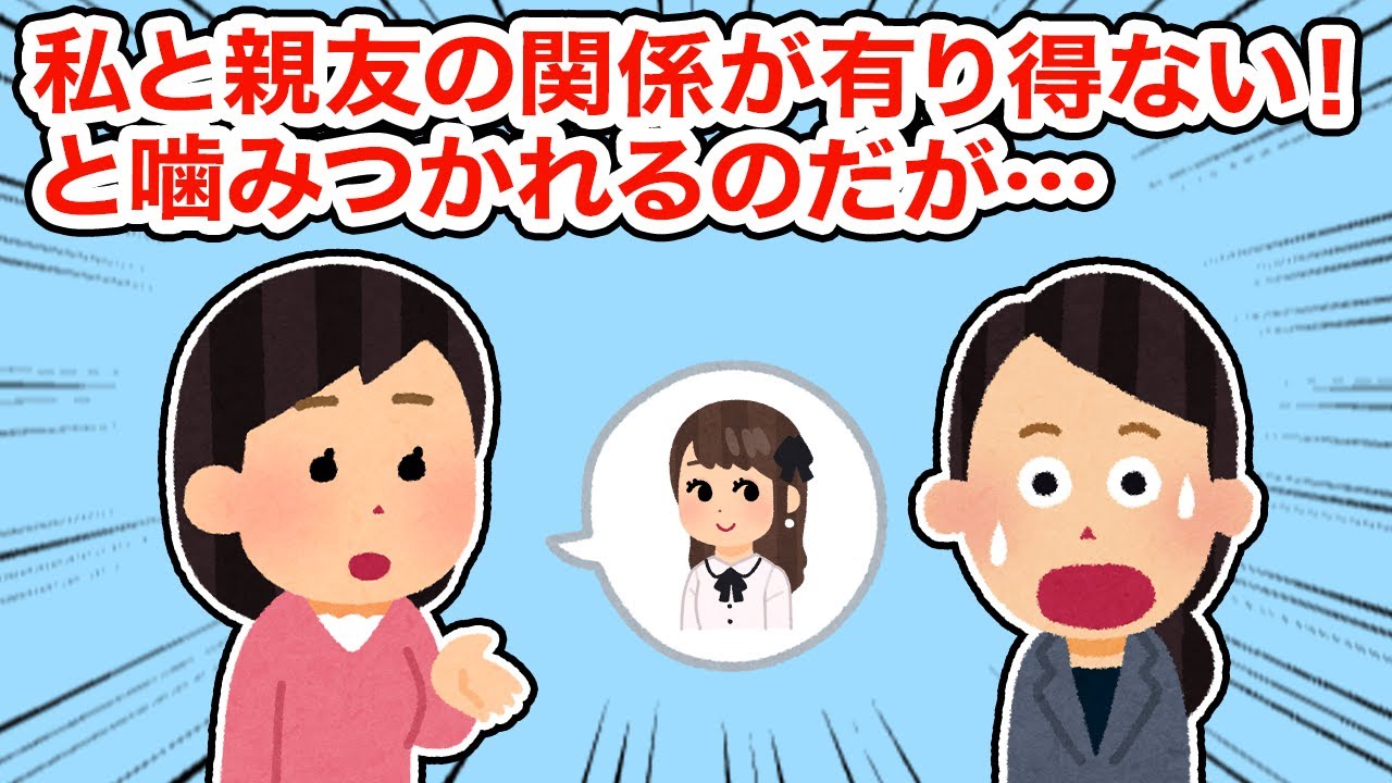 私と親友の関係が有り得ない！と噛みつかれるのだが...【総集編】【2ちゃんねる/5ちゃんねる/2chスレ】
