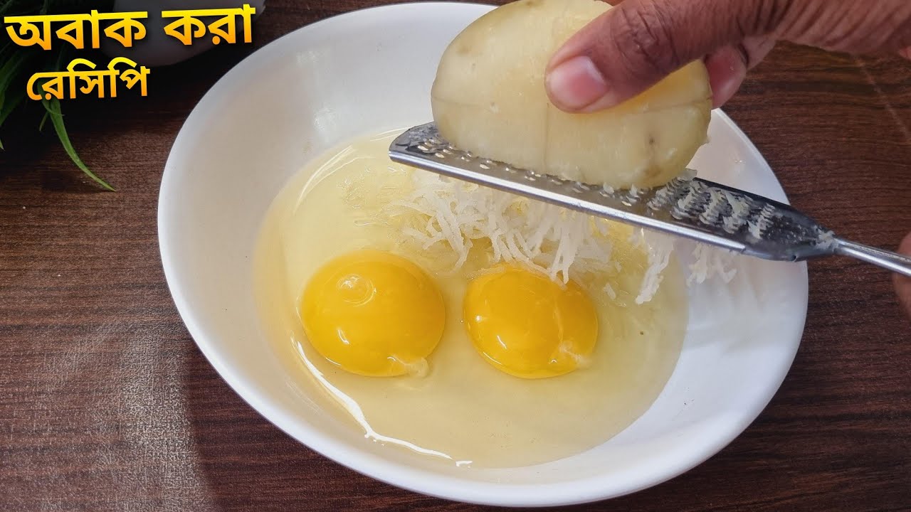 ডিম আর একটা সেদ্ধ আলু দিয়ে দুপুরে লাঞ্চে এই রেসিপিটা যে কেউ তৈরি করে নিতে পারবে বিনা ঝামেলায় | Egg