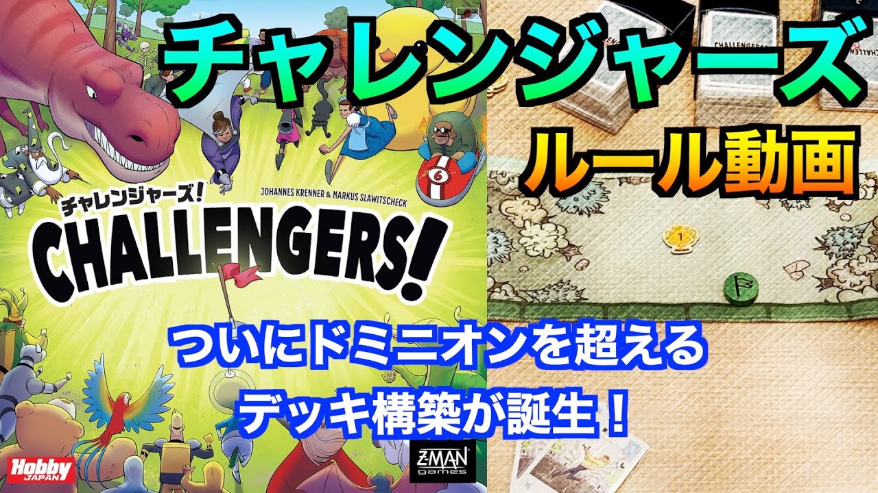 ついにドミニオンを超えるデッキ構築ゲームが誕生!?【チャレンジャーズ】ルール動画