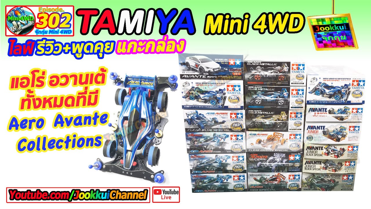 TAMIYA Mini 4WD รถทามิย่า EP.302 | ALL Aero Avante ทั้งหมดที่มี TAMIYA Mini 4WD 🔴ไลฟ์ จุ๊กกุ่ย ミニ四駆