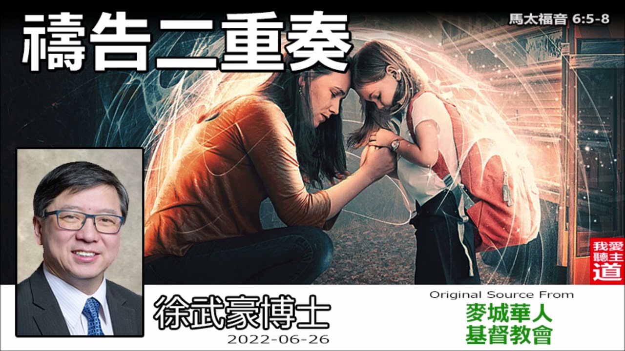 禱告二重奏 (馬太福音6:5-8) - 徐武豪博士