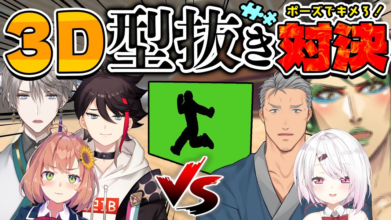 ꒰３Dコラボ꒱　人間型抜き対決～～～～！　˹ 本間ひまわり/花畑チャイカ/椎名唯華/舞元啓介/三枝明那/甲斐田/ にじさんじ ˼