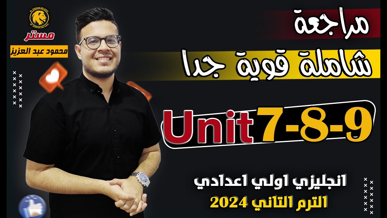 مراجعة من نار  🔥 - امتحان شامل علي Unit 7,8,9 | انجليزي أولي اعدادي الترم الثاني 2024