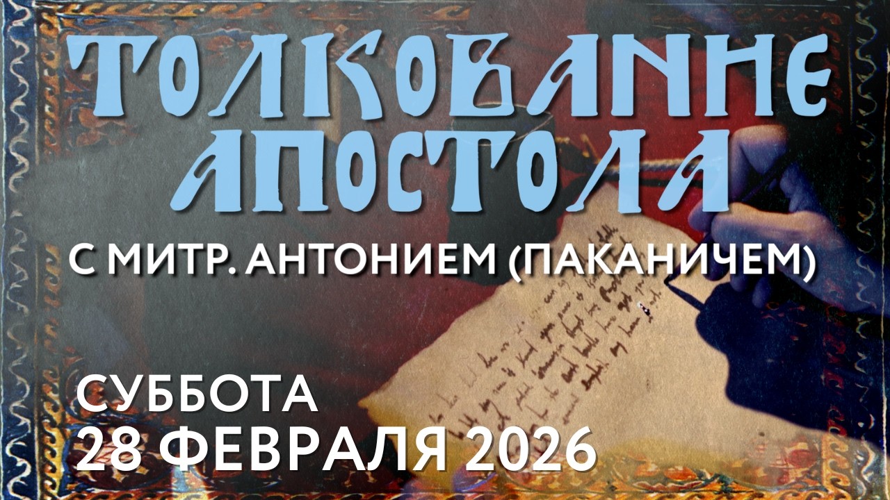 Толкование Апостола с митр. Антонием (Паканичем). Суббота. 28 февраля. Седмица 1-я Великого поста.