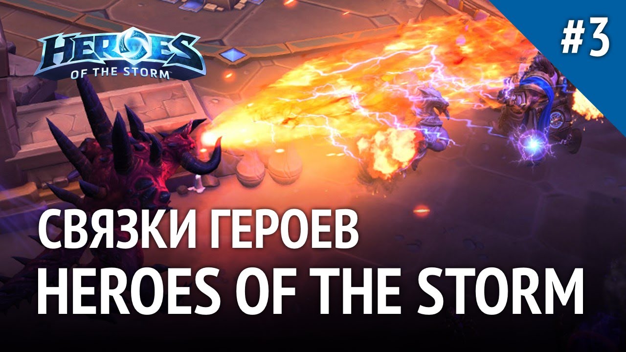 Связки героев в Heroes of the Storm #3. Комбинации с Blizzcon 2015