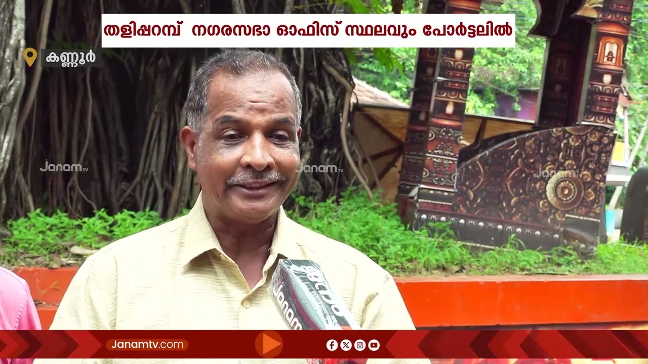 മറ്റൊരു മുനമ്പമാകാൻ തളിപ്പറമ്പ്?? 400 ഏക്കറിലേറെ സ്ഥലം വഖ്ഫ് സ്വത്തായി ഉമീദ് പോർട്ടലിൽ