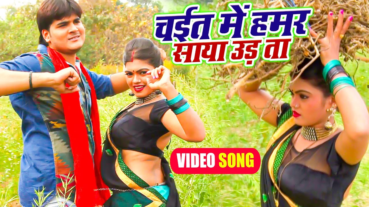 #VIDEO - चईत में हमर साया उड़ ता | #Arvind Akela Kallu , Nisha Ji का सबसे धमाकेदार चइता गीत 2022