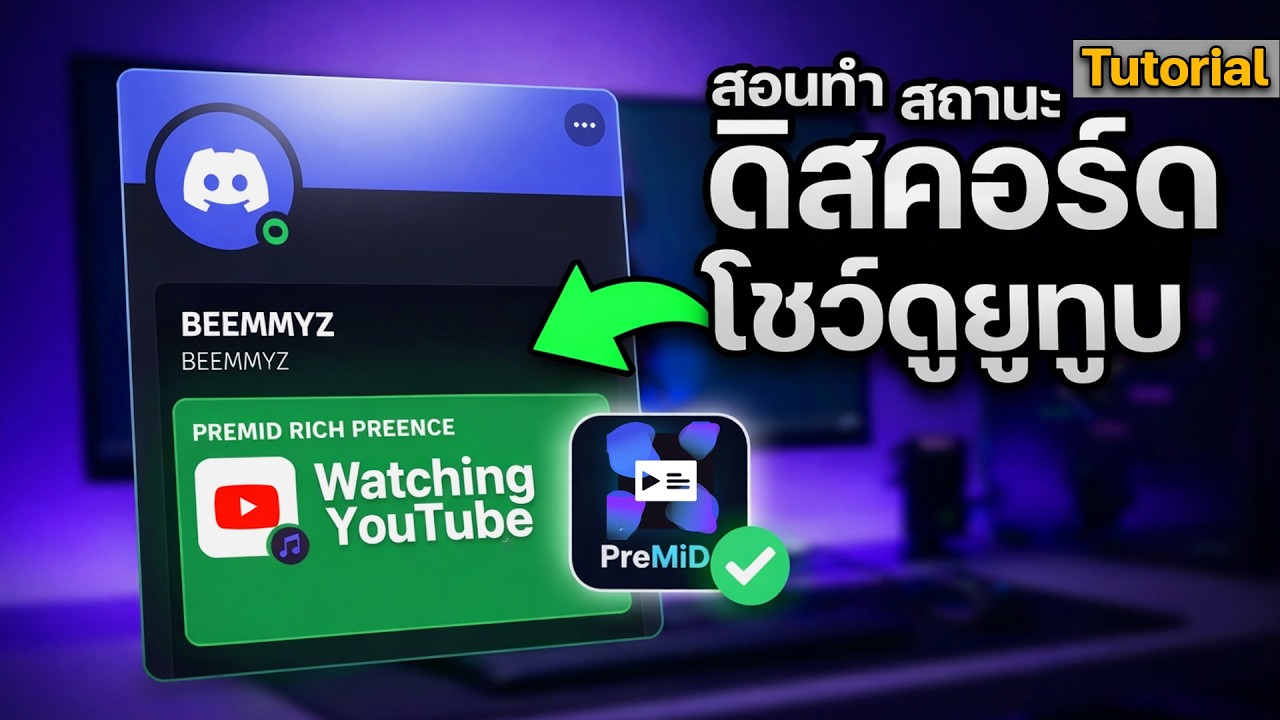 ทำ สถานะ Discord ให้รู้ว่าดูยูทูป ฟังเพลง [Tutorial]
