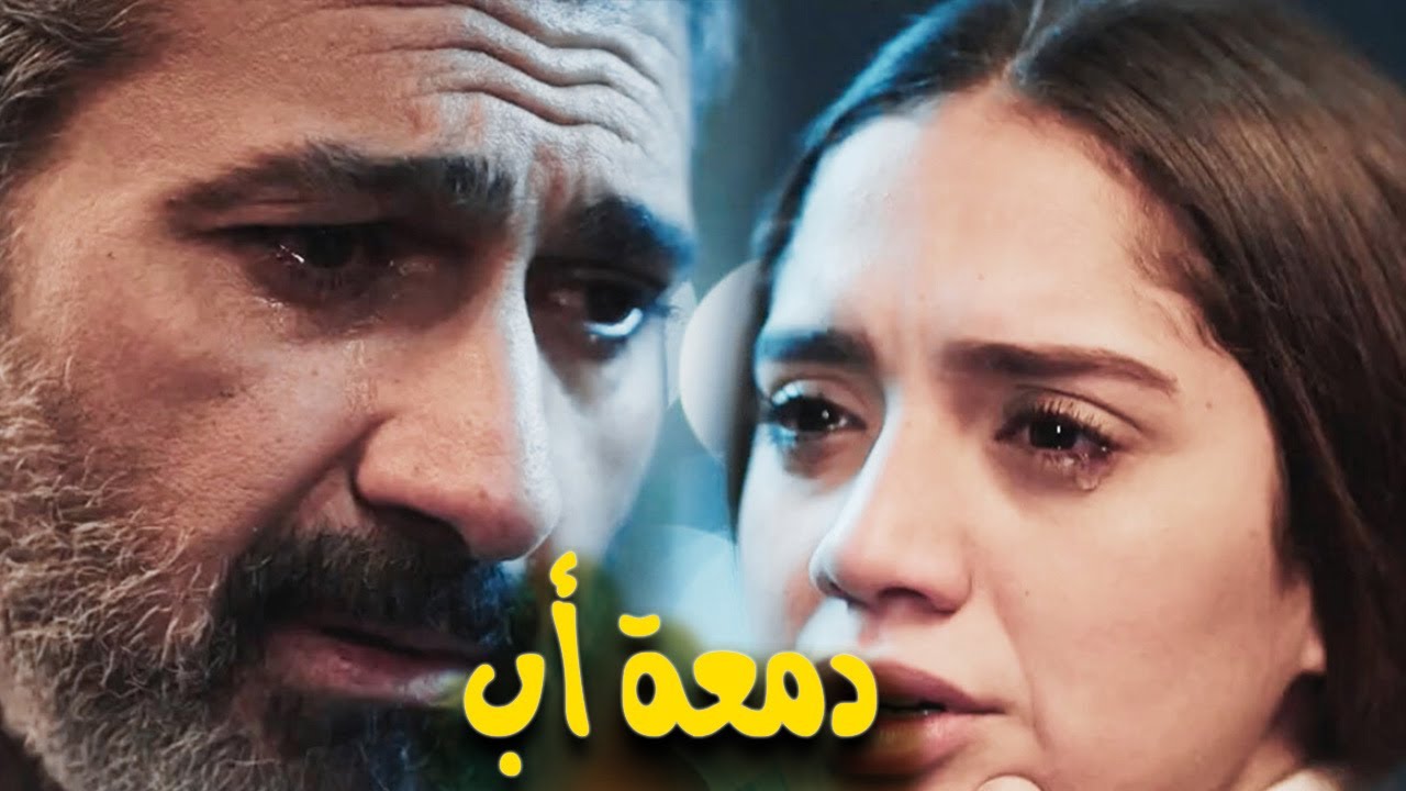 العرض الكامل للفيلم دمعة أب للنجم ياسر جلال والنجمة رنا رئيس🔥 😭#ياسر_جلال