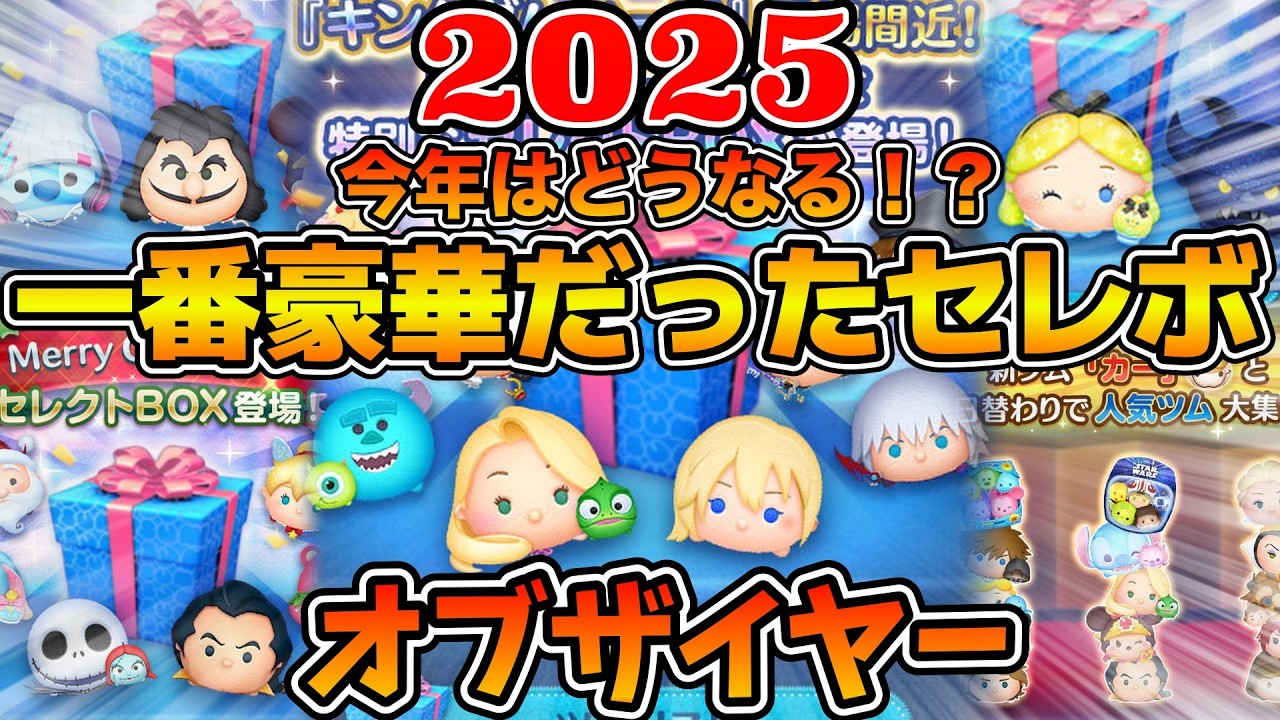 【ツムツム】2025年一番豪華だったセレボランキング！！オブザイヤーに輝くのは一体どのセレボだ！？今年はこのセレボを超えられるか！！