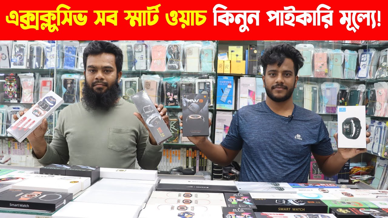 স্মার্ট ওয়াচ এর পাইকারি মার্কেট এলিফ্যান্ট রোড I Smart Watch Wholesale Market in Dhaka