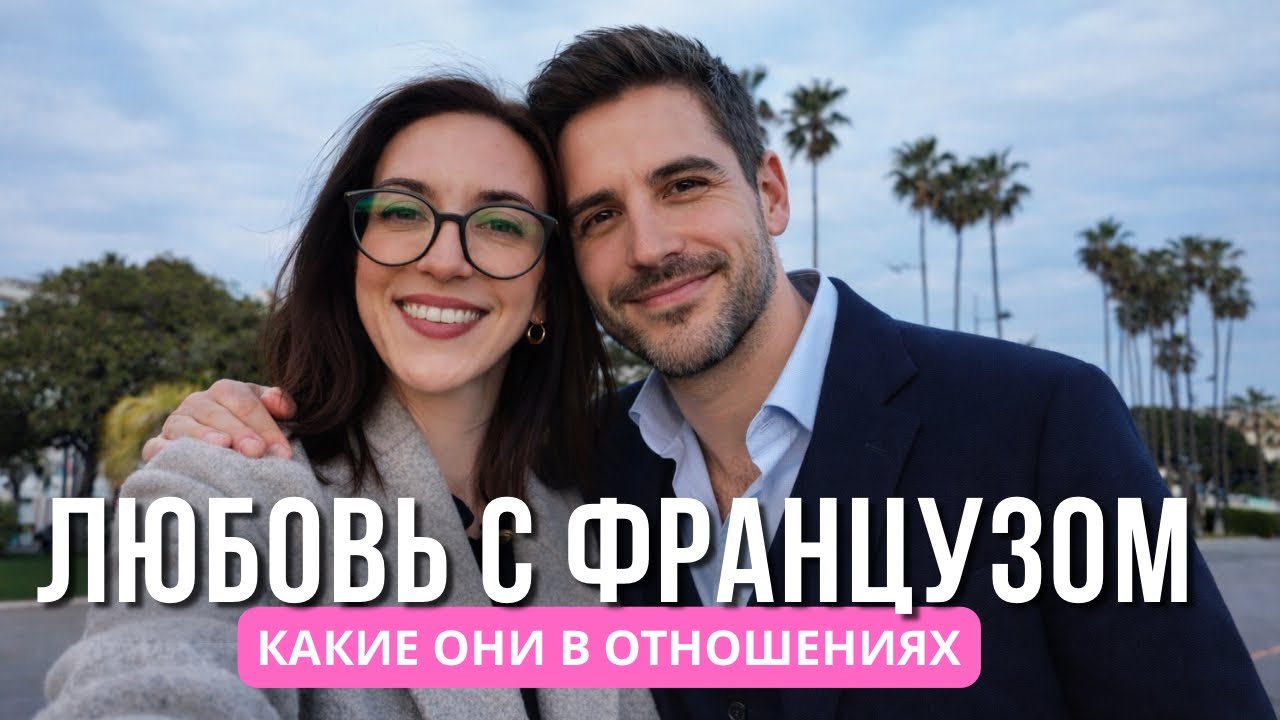 ПЛЮСЫ И МИНУСЫ ОТНОШЕНИЙ С ФРАНЦУЗОМ | ЛИЧНЫЙ ОПЫТ