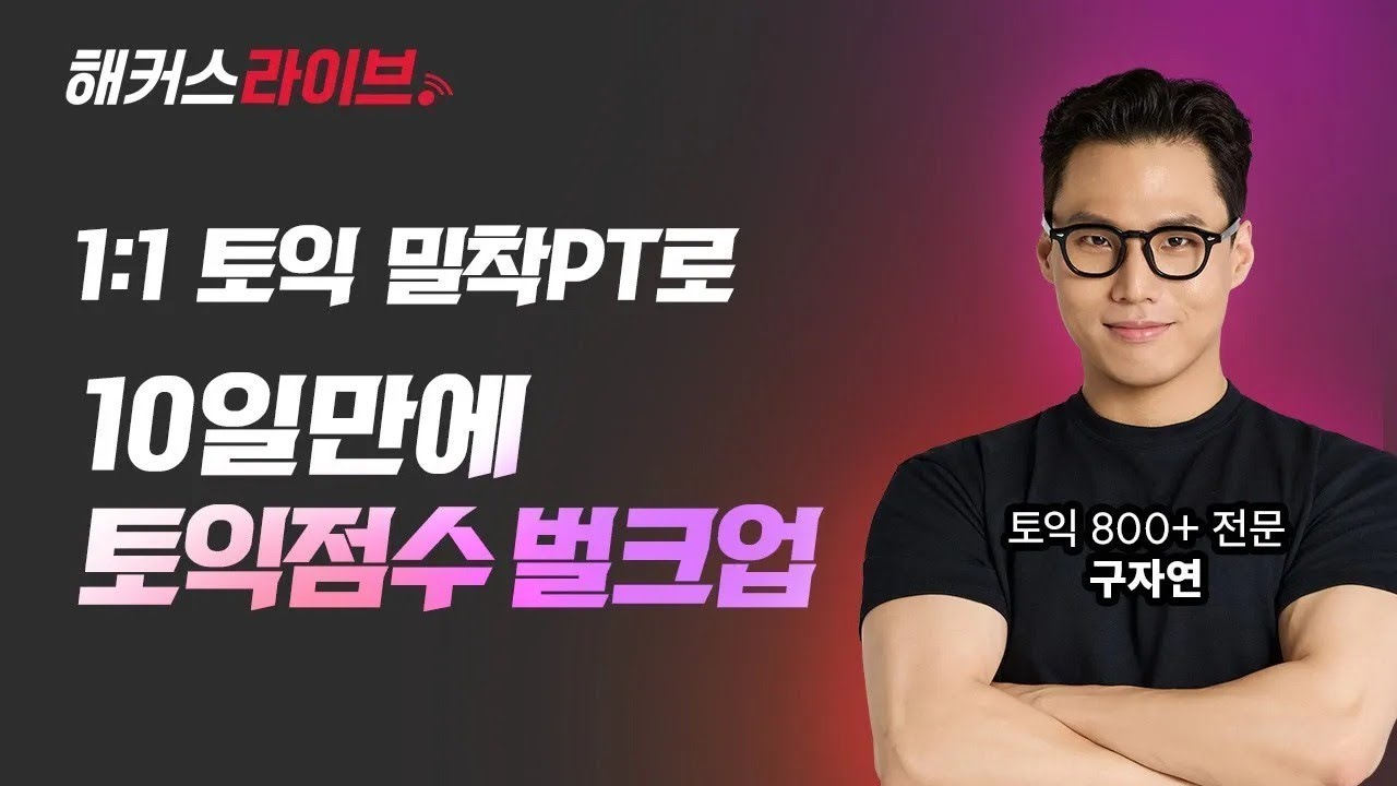 #해커스라이브 단기간에 토익점수 확 오르는 사람들이 듣는 강의