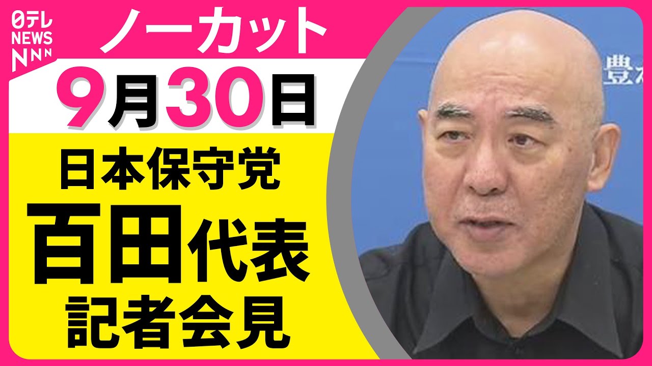 【ノーカット】日本保守党・百田代表 記者会見── 政治ニュース（日テレNEWS）
