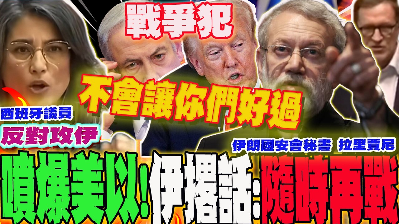 【全程字幕】中東開戰10天!歐洲各國全怒了....點名川普.納坦雅胡