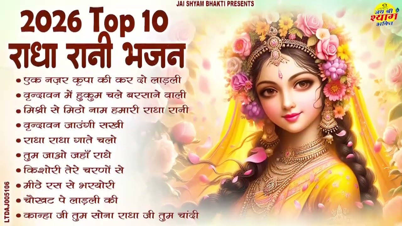 2026 आते ही छा गया ये राधा रानी भजन  | Popular Radha Rani Bhajan 2026 | Best Radha Bhajan