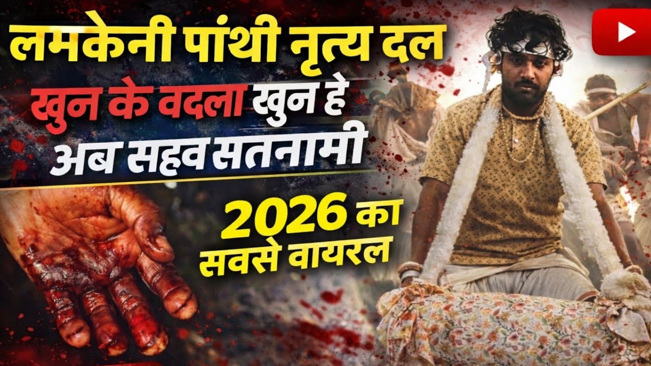 🏳😱लमकेनी पंथी दल पाटन 🏳😱खुन के बदला खुन🏳😱 वायरल पंथी 2026 👑🏆चतुर्थ स्थान घुघसीडीह मंच 🏆👑