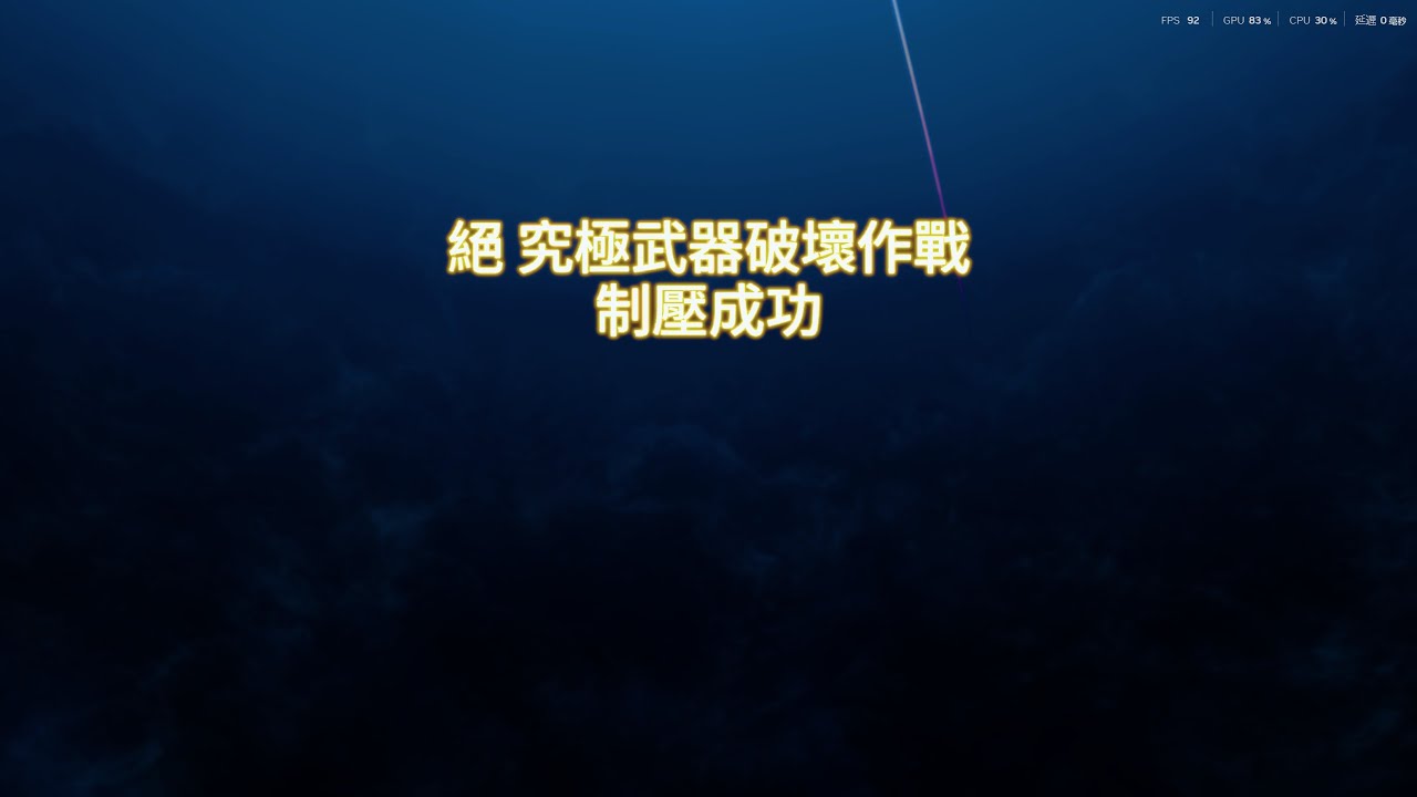 FF14繁中豆芽團 | 絕 究極武器破壞作戰UWU | 初次通關 | MT視角(戰士) | P1.2 B站澄子 P3.4 Minto | 7.0