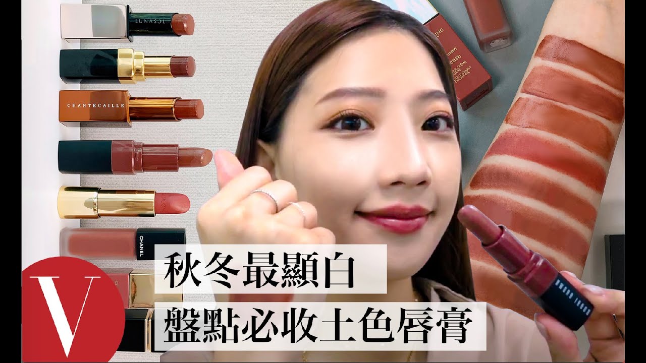 2020 必收！ 8 款「蜂蜜栗子」色系唇膏，不張揚的顯白仙女色調｜VOGUE Girl 來開箱