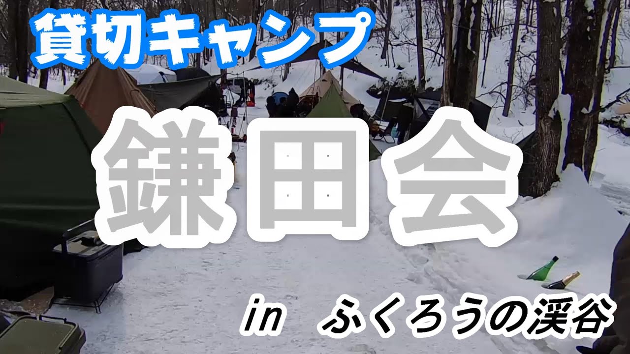【北海道キャンプ】貸切キャンプinふくろうの渓谷＜鎌田会＞、北海道網走市、グルキャン、極寒キャンプ、雪中キャンプ、ソロソウルウォウウォウ