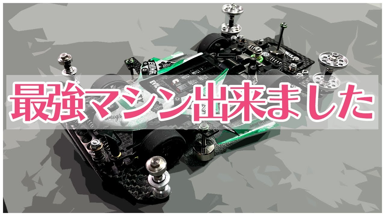 【ミニ四駆】最強前後スラダンマシン完成！！このマシンに全てを注いだ！！【Mini4WD】