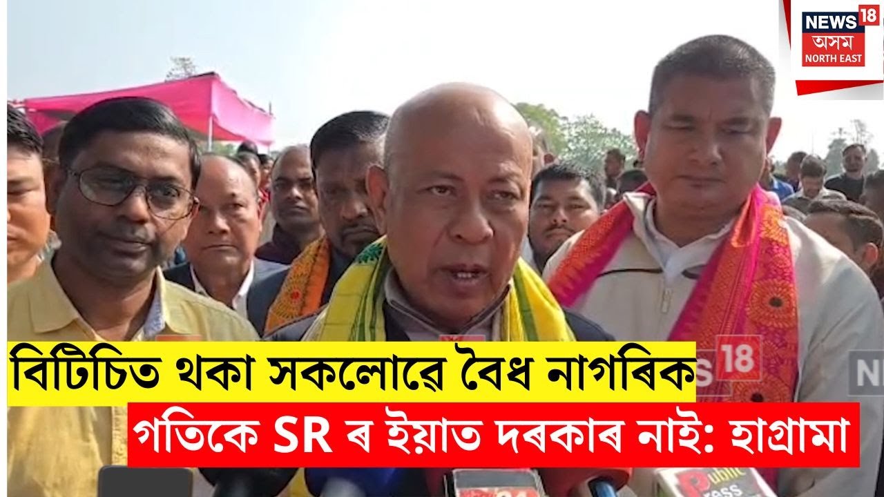 Hagrama Mohilary | বিটিচিত SR ৰ ইয়াত দৰকাৰ নাই: হাগ্ৰামা | N18V