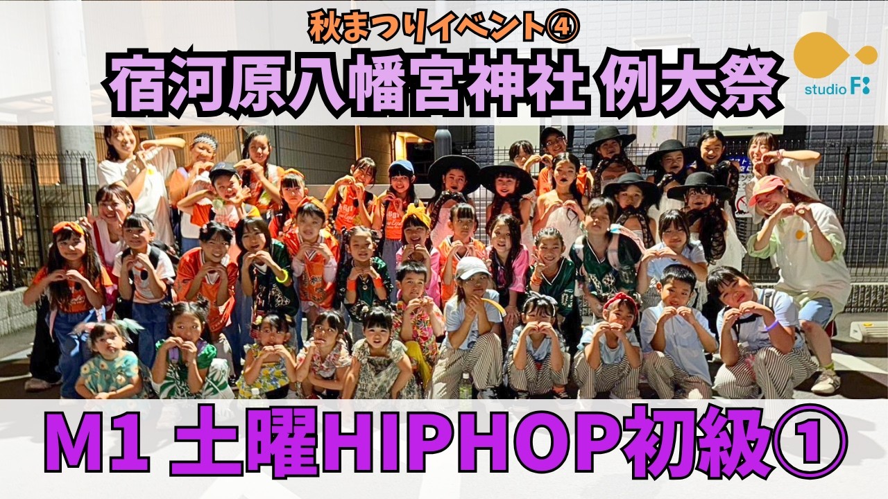 宿河原八幡宮例大祭【M1 土曜HIPHOP初級１】