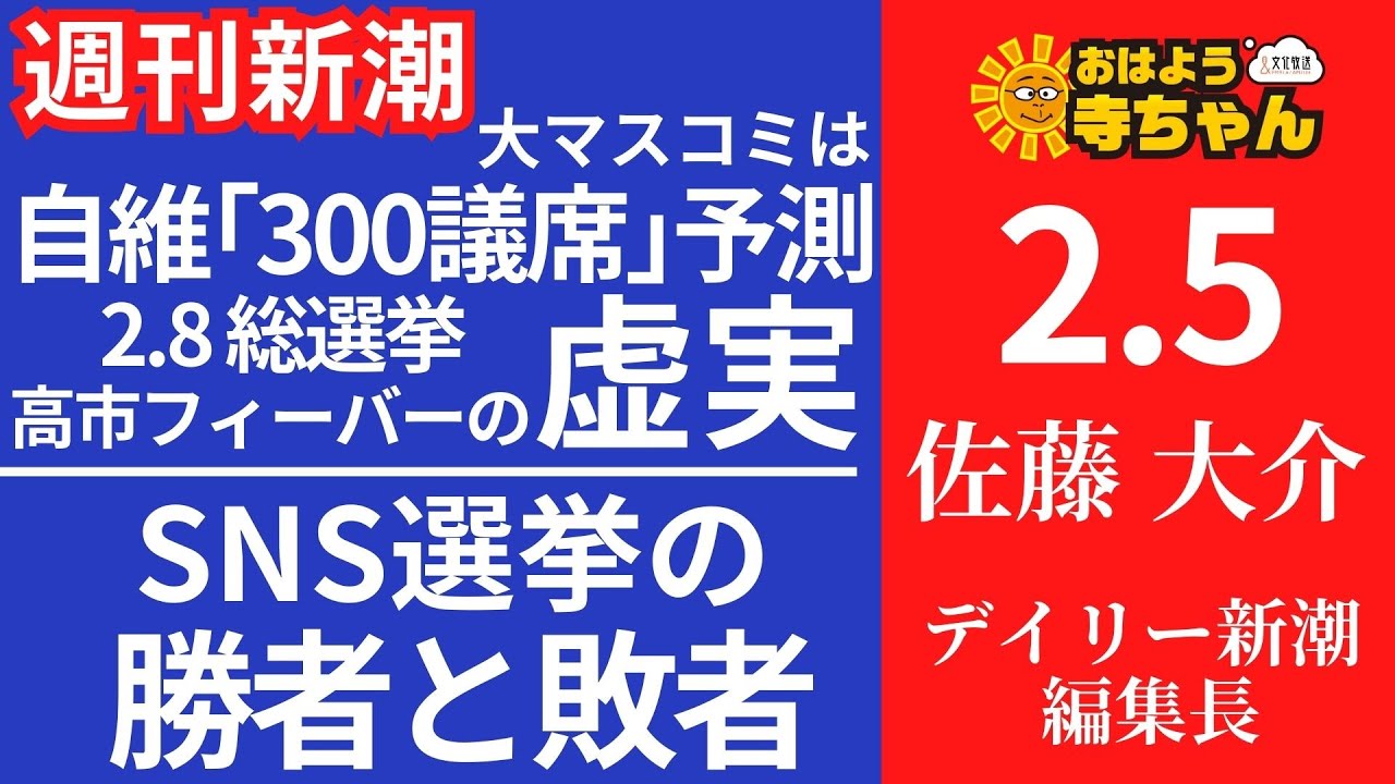 週刊新潮・佐藤大介(デイリー新潮 編集長) 【公式】おはよう寺ちゃん 2月5日(木)