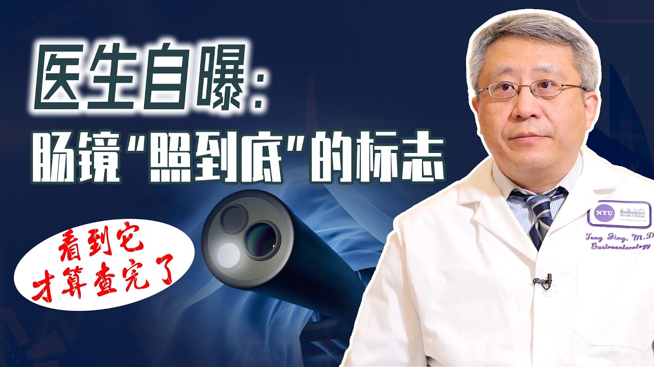 纽约肠胃专家揭秘：法拉盛华人做肠镜，最容易忽视的 3 个细节