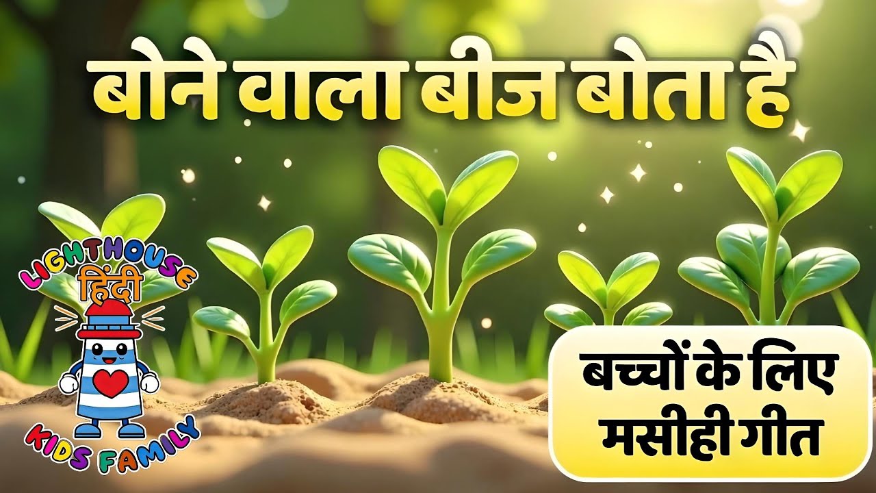 बोने वाला बीज बोता है (मत्ती 13:1–23) | बच्चों का ईसाई गीत | Lighthouse Kids Family– हिंदी
