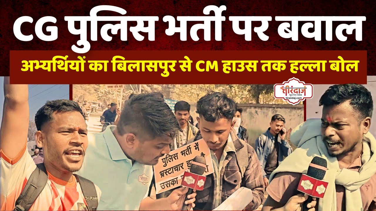 पुलिस भर्ती पर अभ्यर्थियों का हल्ला बोल | नाराज अभ्यर्थियों का बिलासपुर से रायपुर मार्च |@tirandaj​