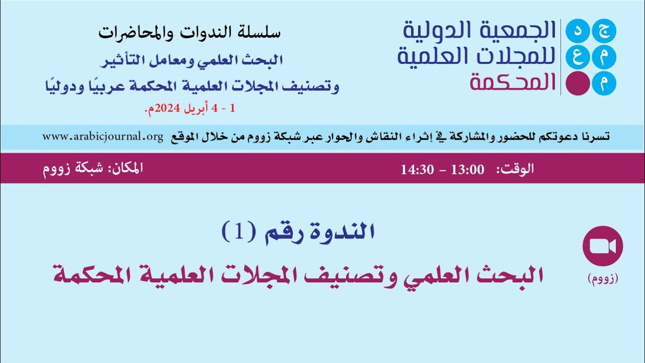 الندوة رقم (1) البحث العلمي وتصنيف المجلات العلمية المحكمة