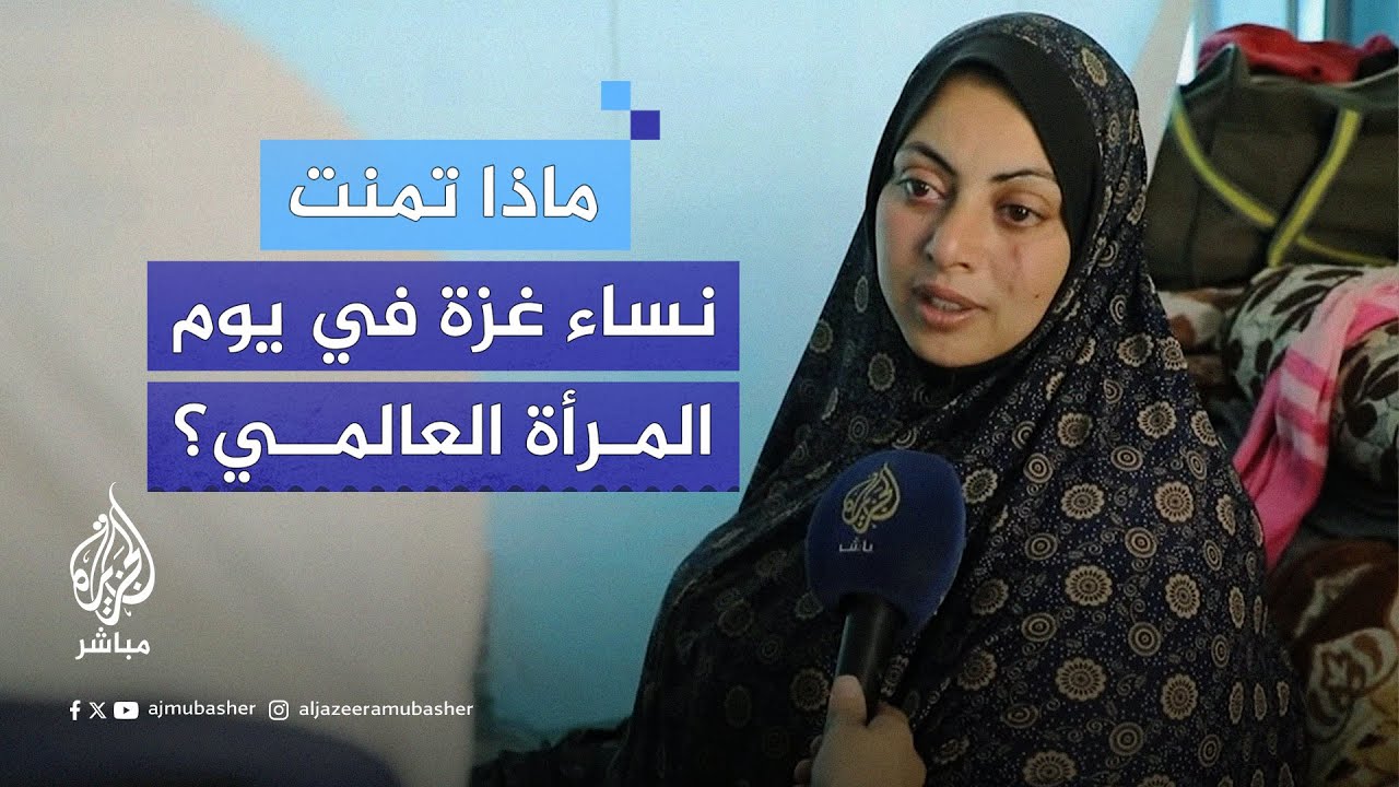 ماذا تمنت نساء غزة في يوم المرأة العالمي؟