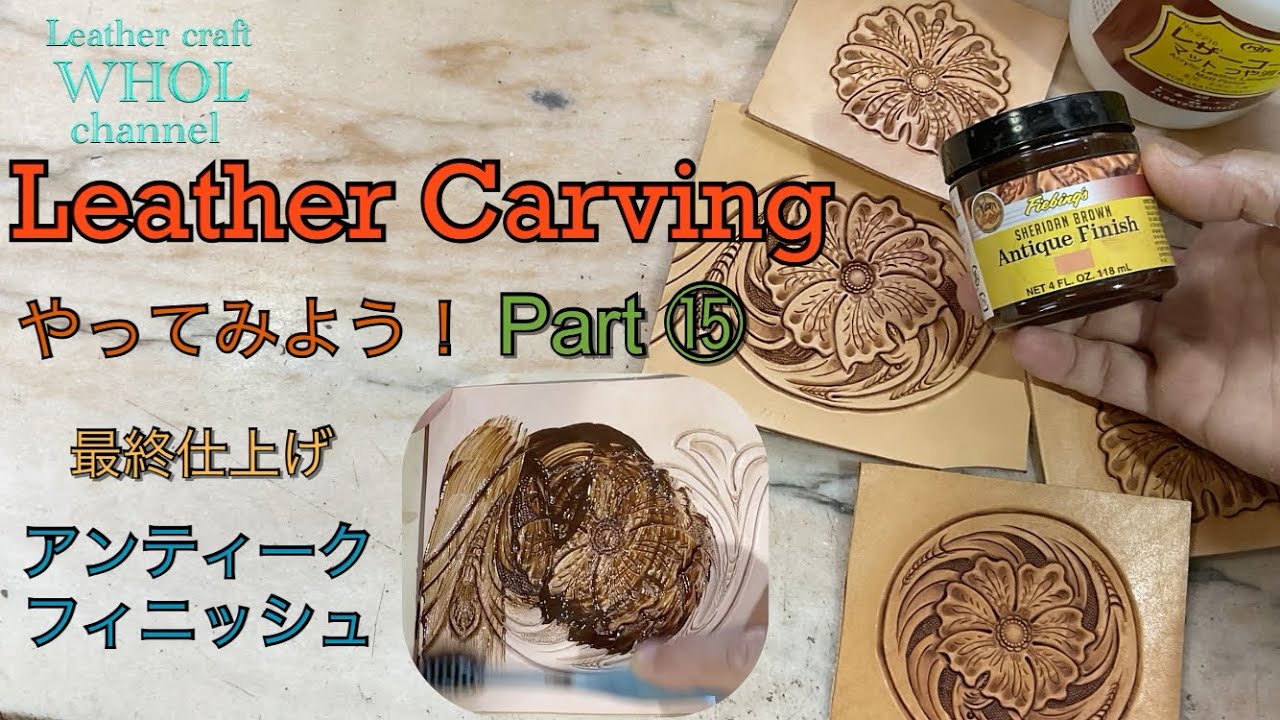 【レザークラフト】完結！レザー カービング をやってみよう！シリーズPart ⑮ 実践！基本刻印でカービング 最終仕上げ アンティークフィニッシュ編★Leather craft WHOL style