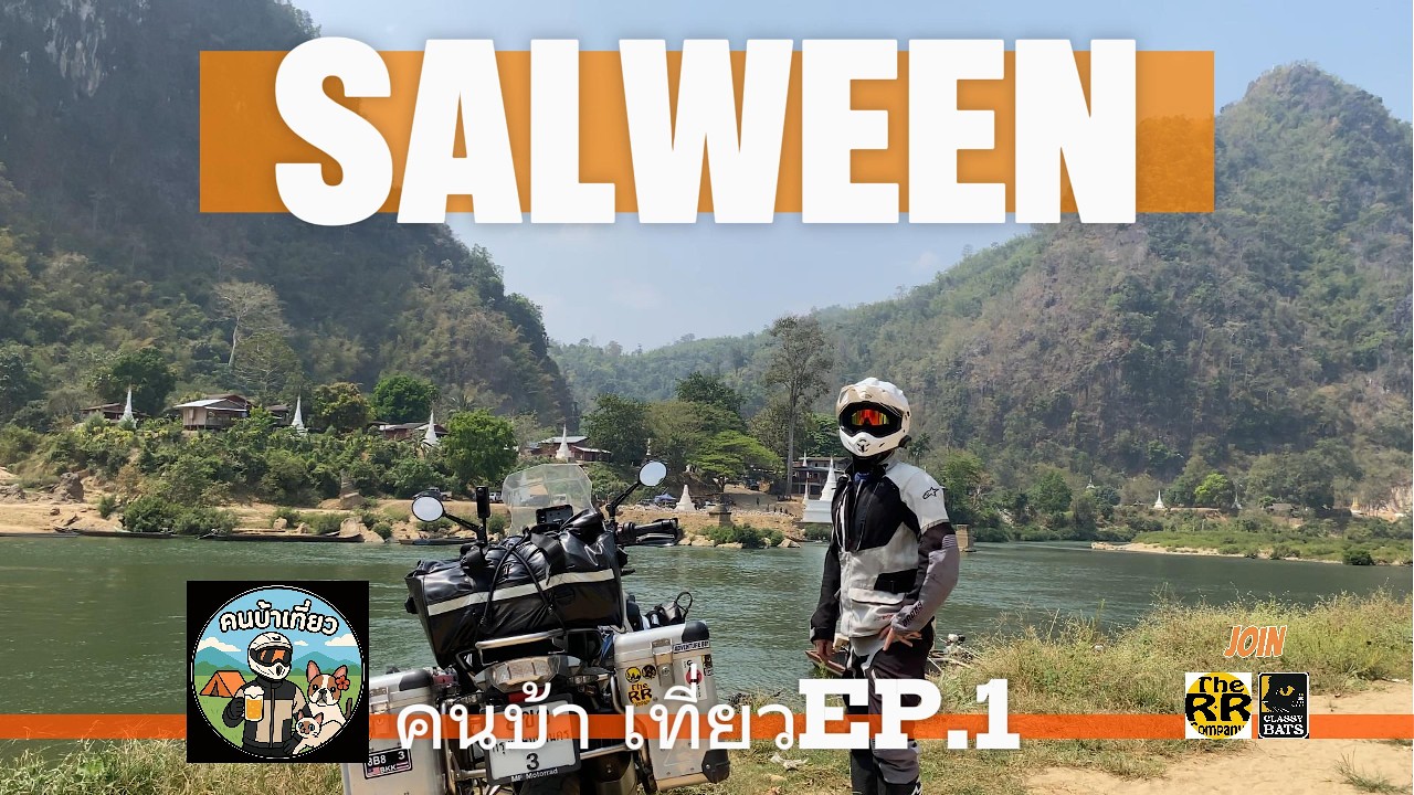 EP.1 ลุยป่า สาละวิน โรงพักเก่า ปางไม้บ้านศาลา เส้นทางในตำนาน สุดมัน #คนบ้าเที่ยว #คนบ้าเที่ยวสตอรี่