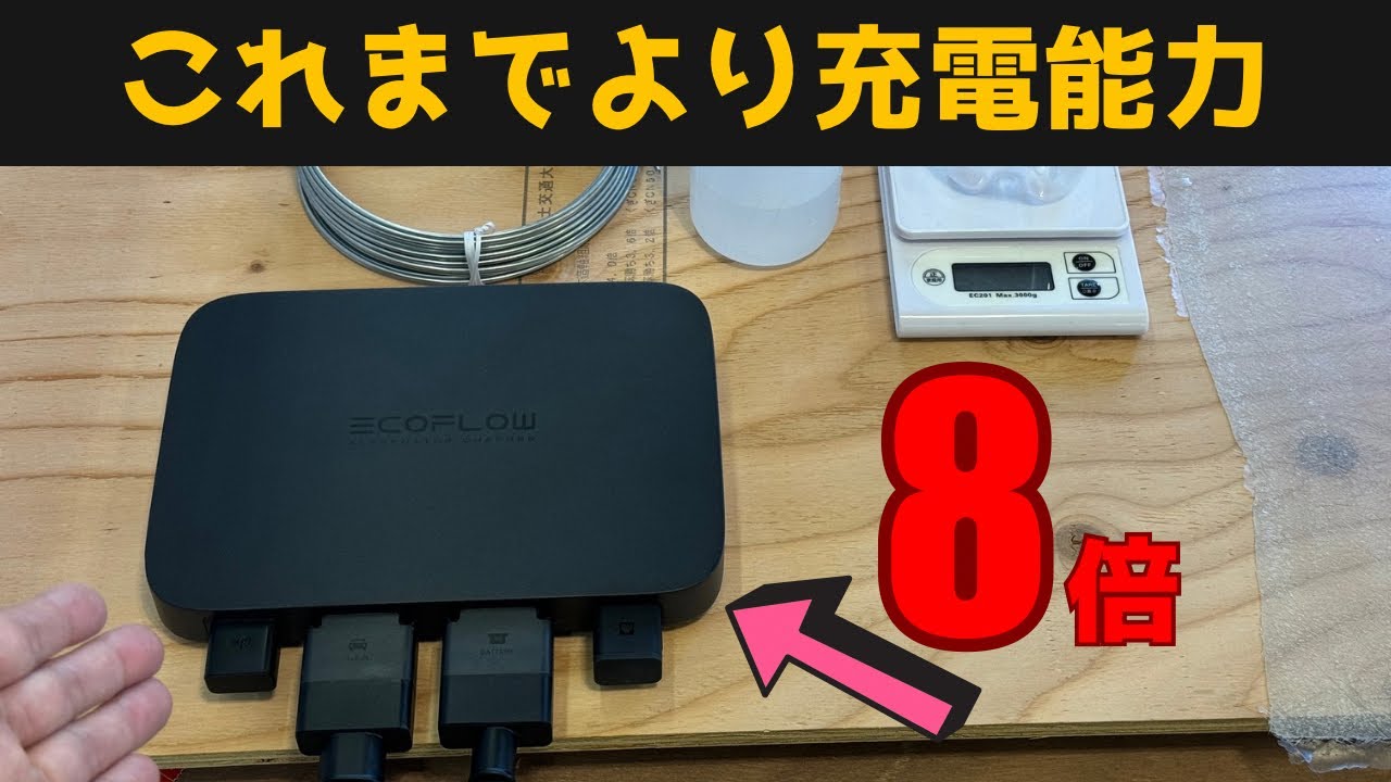 超爆速。ポタ電を800Wで走行充電できる。EcoFlowオルタネータ