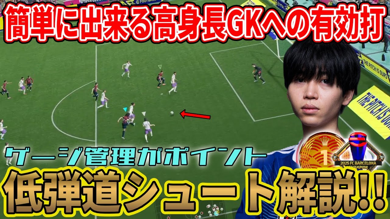 【得点力UP!】ゲージ管理を意識すれば簡単にできる!? 低弾道シュートを徹底解説!!【eFootball2026,イーフト,イーフットボール】